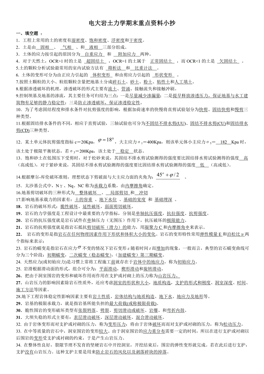 广播电视大学岩土力学期末重点资料【精编打印版_第1页