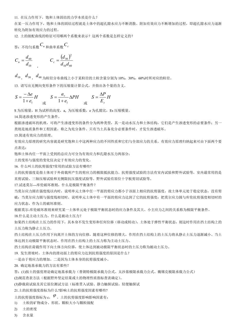 广播电视大学岩土力学期末重点资料【精编打印版_第5页