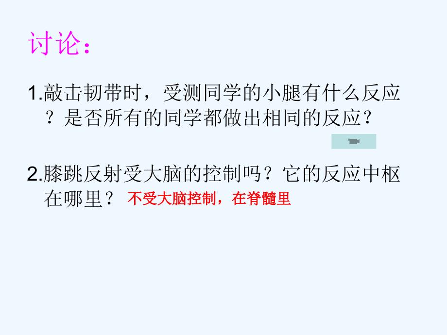 人教版七下《神经调节的基本方式》ppt课件2_第3页