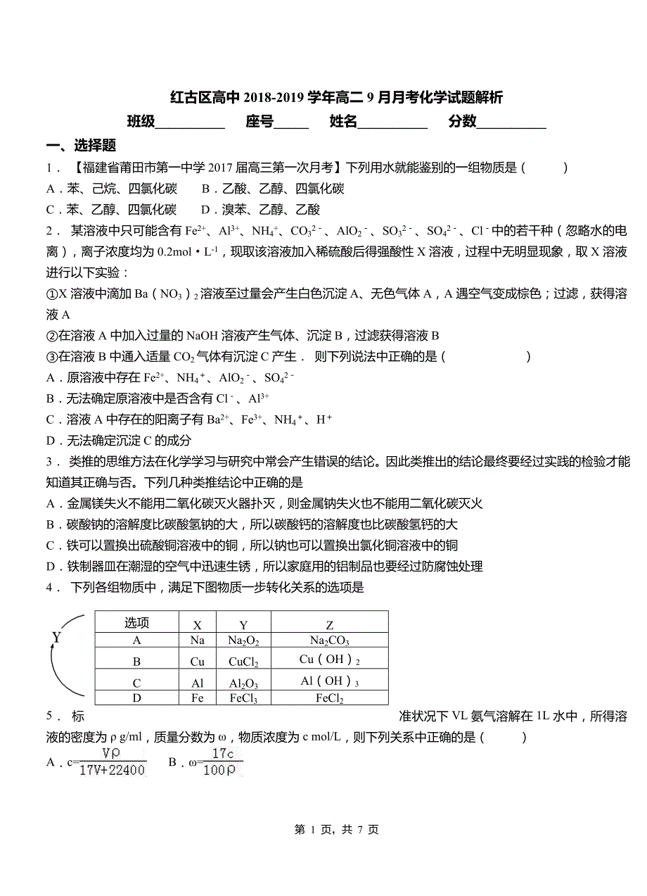 红古区高中2018-2019学年高二9月月考化学试题解析_第1页