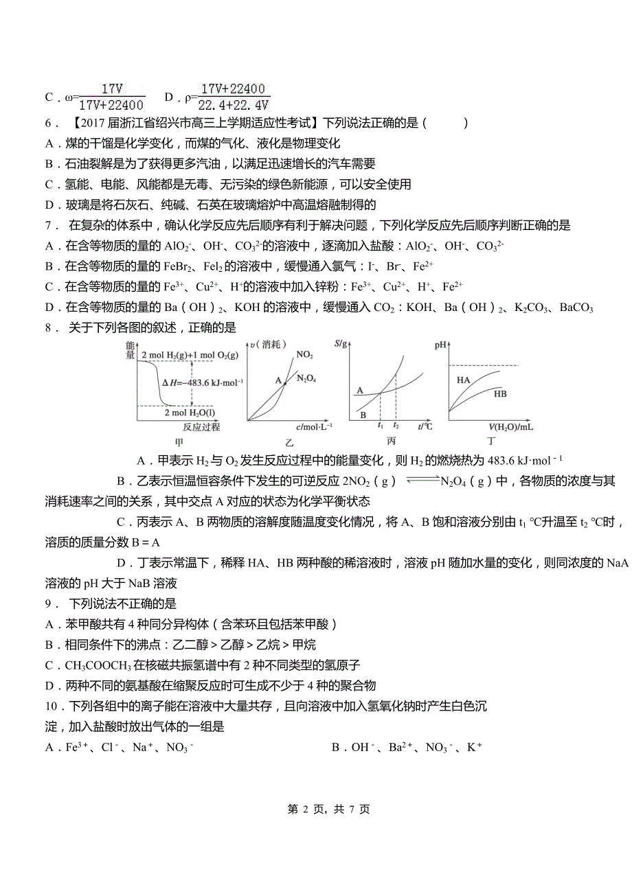 红古区高中2018-2019学年高二9月月考化学试题解析_第2页