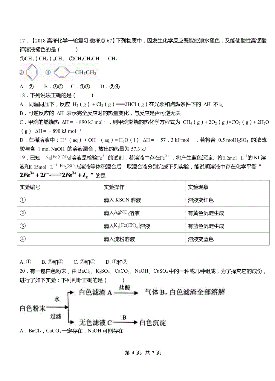 红古区高中2018-2019学年高二9月月考化学试题解析_第4页