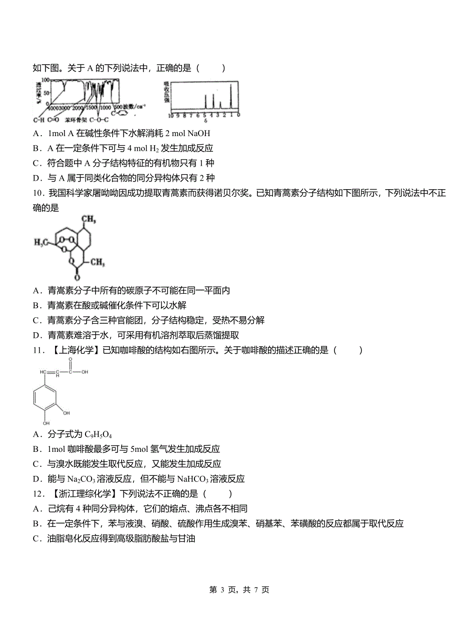 横峰县第四中学校2018-2019学年上学期高二期中化学模拟题_第3页