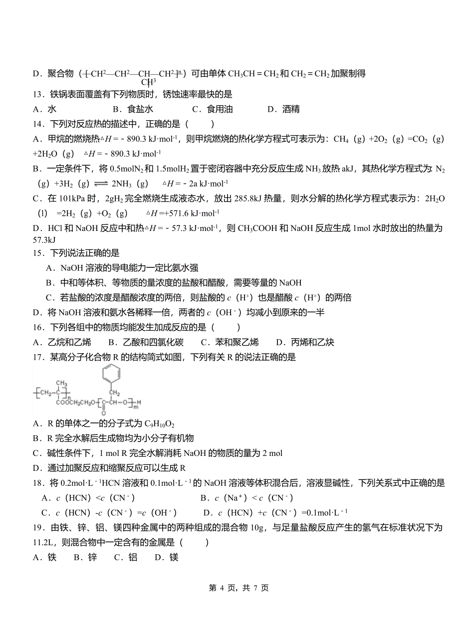 横峰县第四中学校2018-2019学年上学期高二期中化学模拟题_第4页