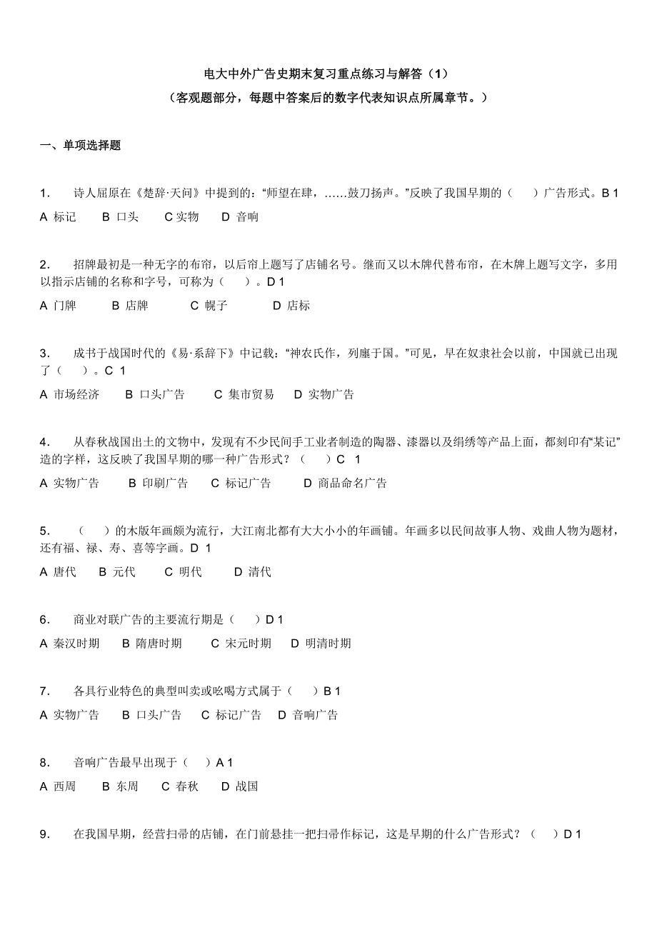 电大《中外广告史》期末复习重点练习与解答资料_第1页