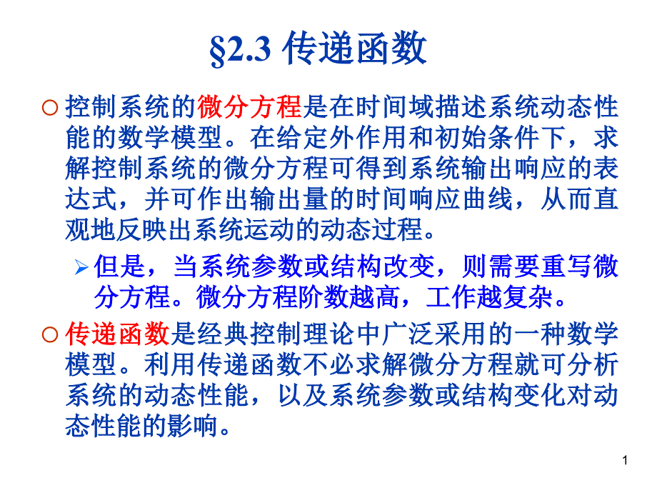 线性系统的数学模型2_第1页