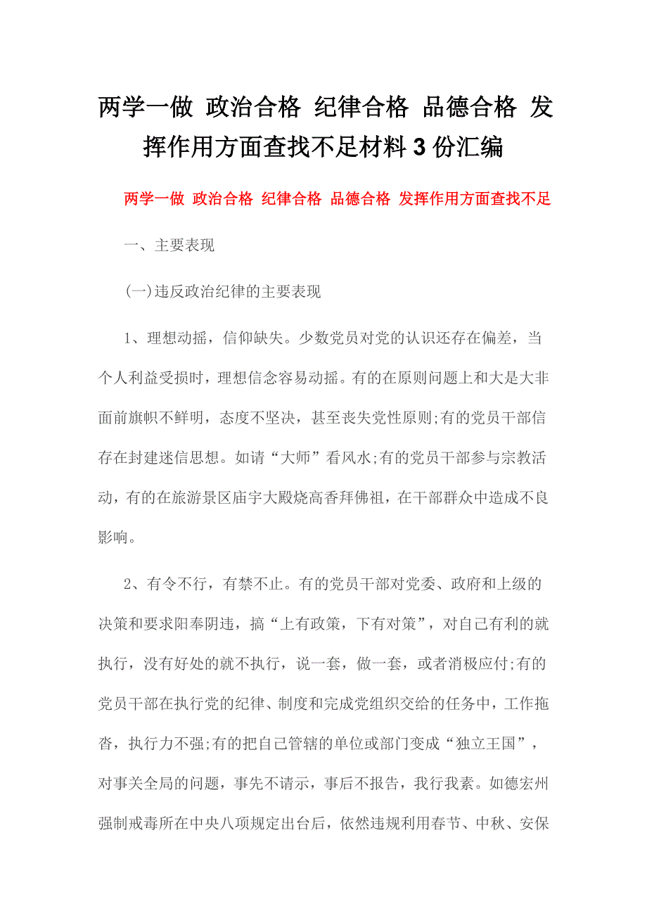 两学一做政治合格纪律合格品德合格发挥作用方面查找不足材料份汇编_第1页