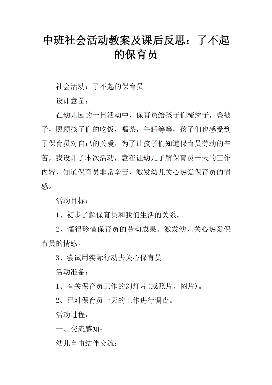 中班社会活动教案及课后反思：了不起的保育员.doc_第1页