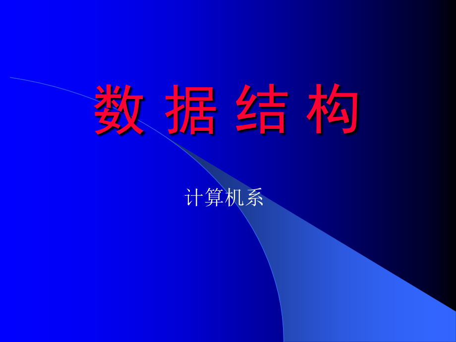 清华大学严蔚敏数据结构1_第1页