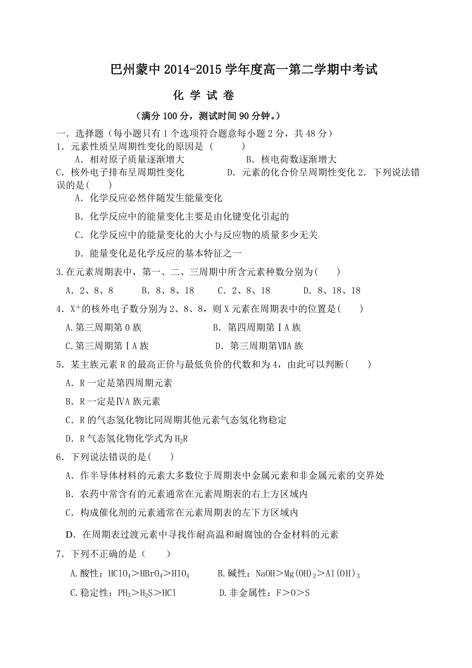 疆巴州蒙古族高级中学2014-2015学年高一下学期期中考试化学试题（无答案）_第1页