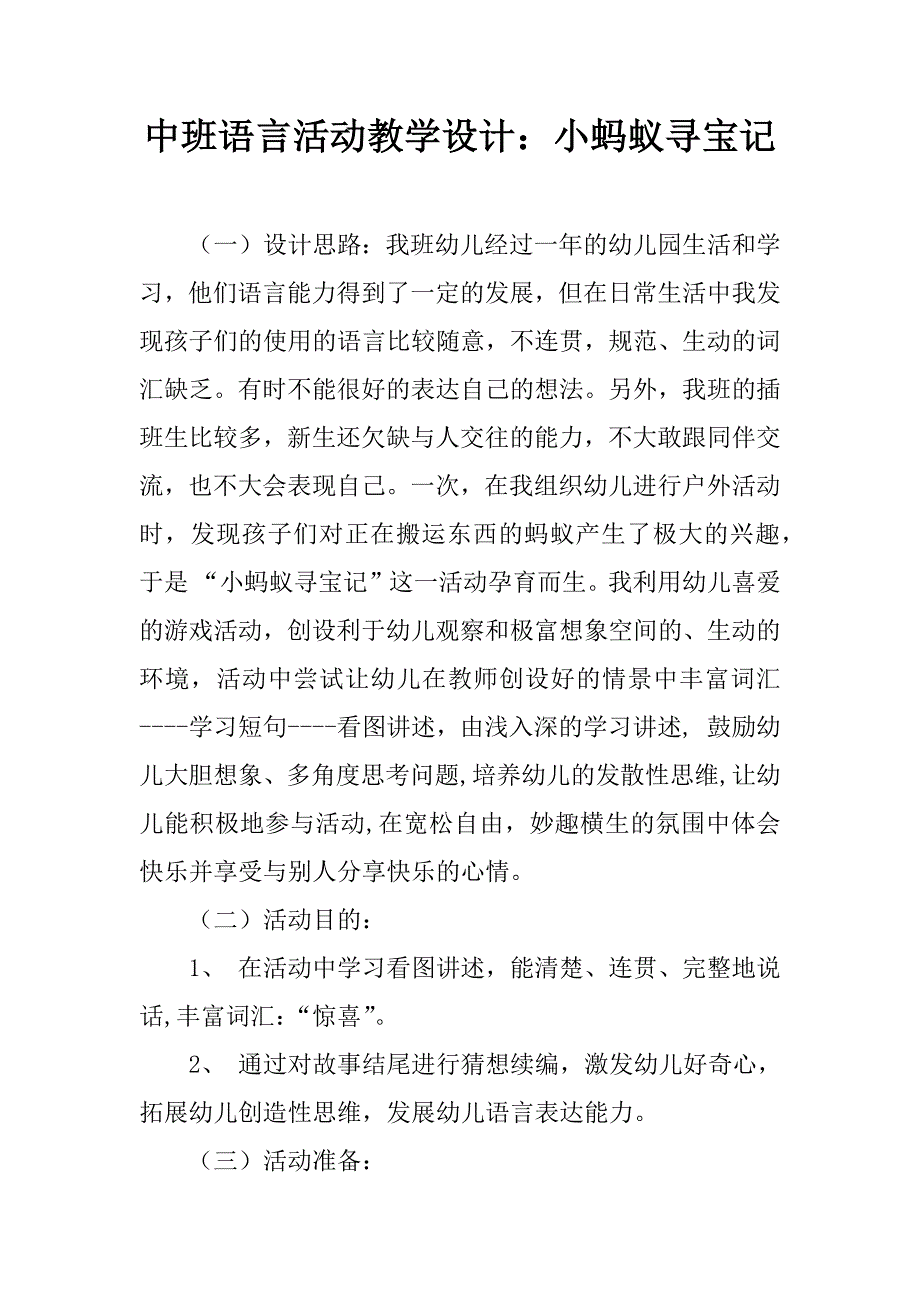 中班语言活动教学设计：小蚂蚁寻宝记.doc_第1页