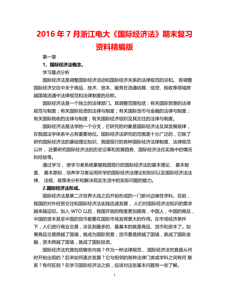 月浙江电大《国际经济法》期末复习资料(精编满分版)_第1页