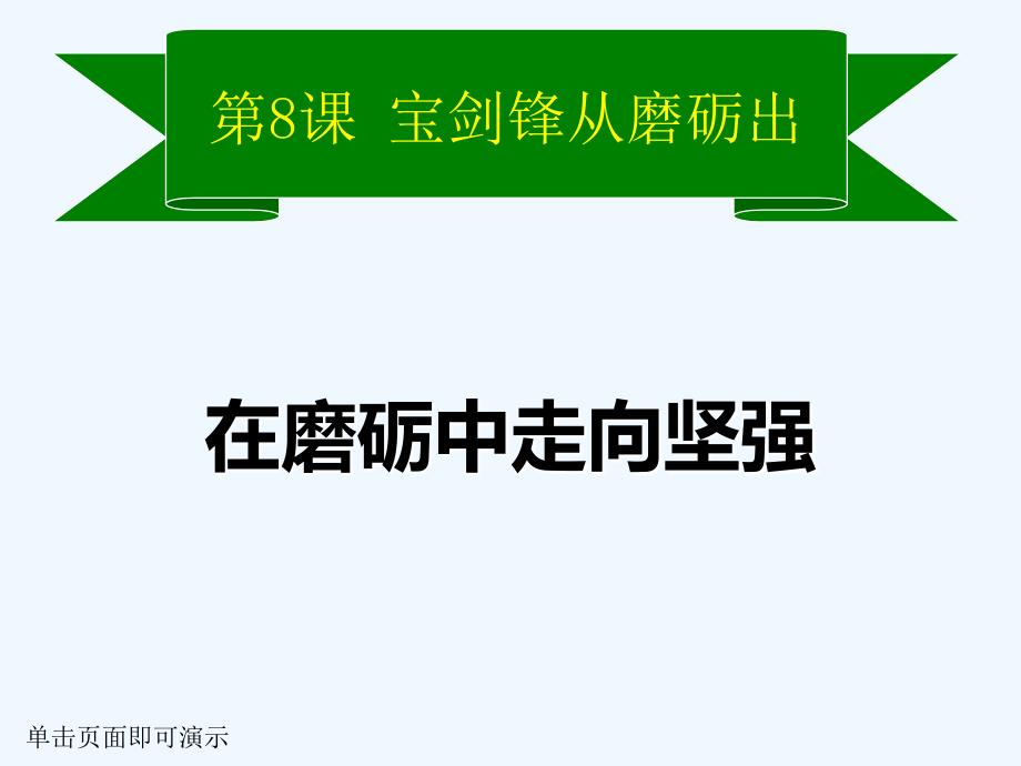 鲁人版（五四制）道德与法治六下8.2《在磨砺中走向坚强》课件2_第1页