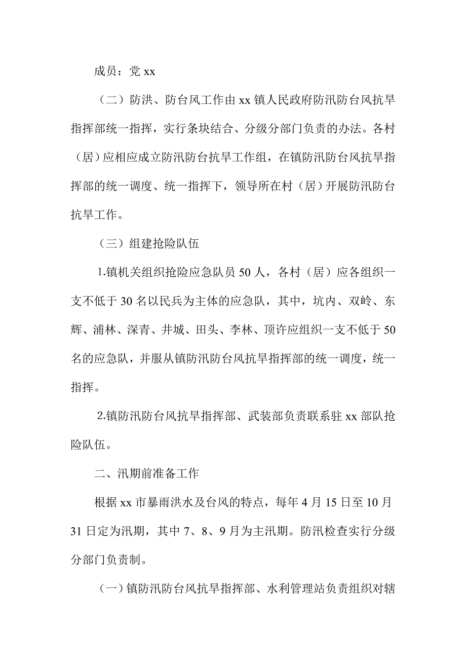 xx镇人民政府防洪、台风应急预案_第3页