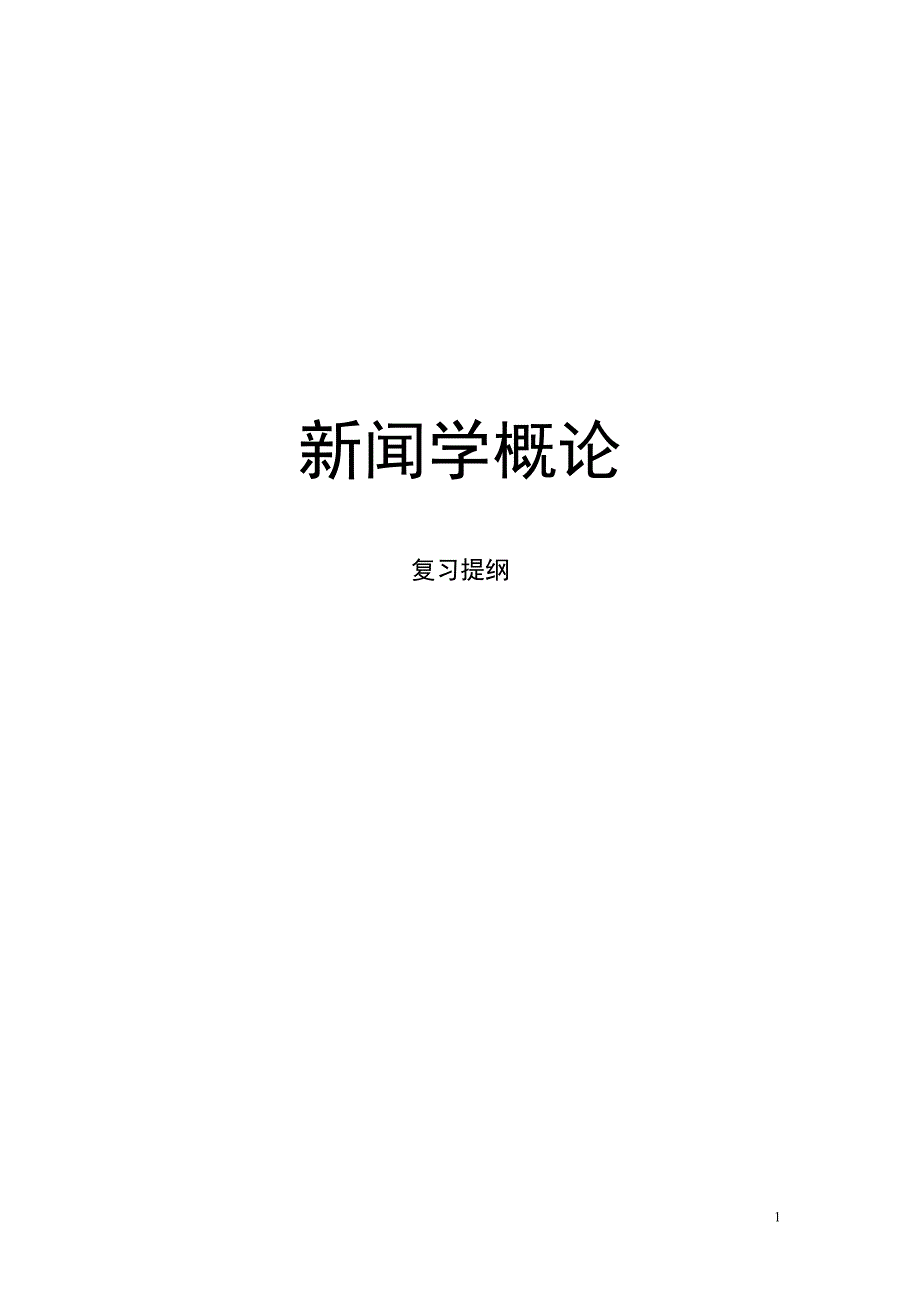 [高等教育]《新闻学概论》自考教材课后复习与思考题因网上无全部答案_此类答案个人归类总结_供应试、复习之用_第1页