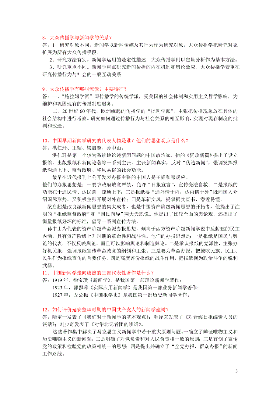 [高等教育]《新闻学概论》自考教材课后复习与思考题因网上无全部答案_此类答案个人归类总结_供应试、复习之用_第3页