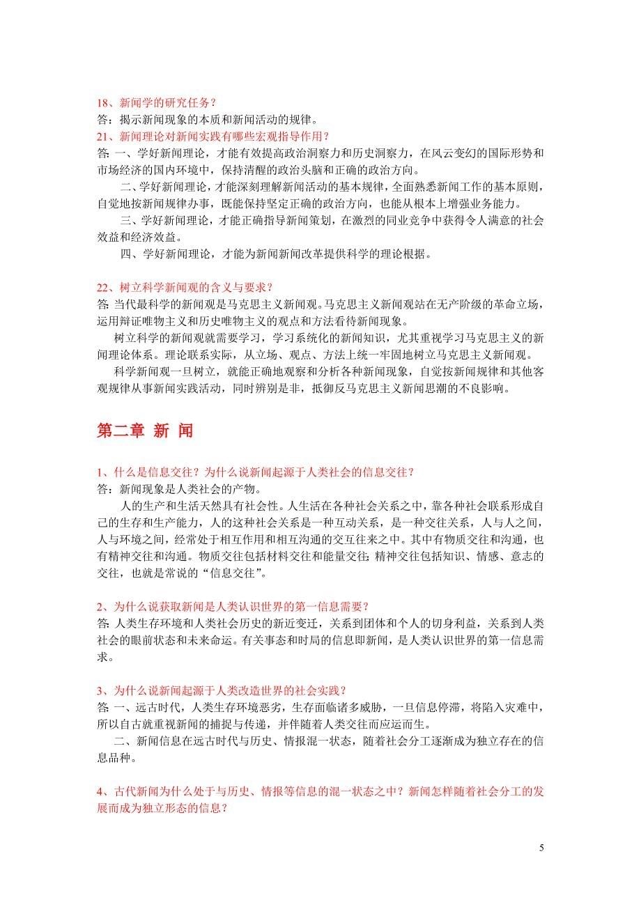 [高等教育]《新闻学概论》自考教材课后复习与思考题因网上无全部答案_此类答案个人归类总结_供应试、复习之用_第5页