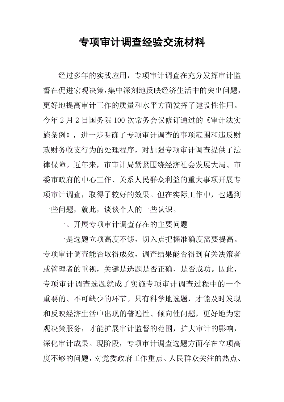 专项审计调查经验交流材料.doc_第1页