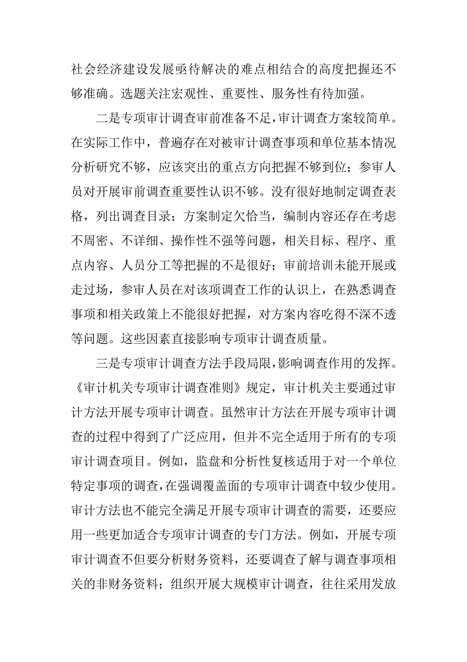 专项审计调查经验交流材料.doc_第2页