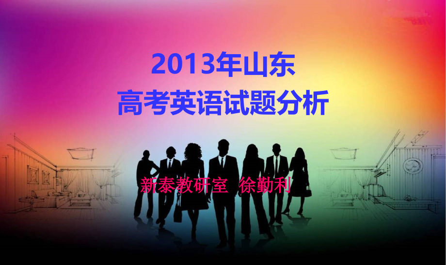 山东高考英语试题分析_第1页