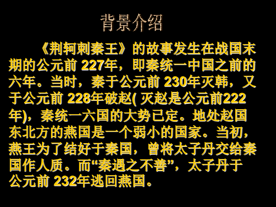 《荆轲刺秦王》课件10(人教版必修1)_第4页