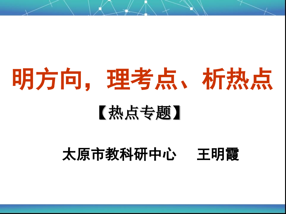 科学备考之热点专题讲_第1页