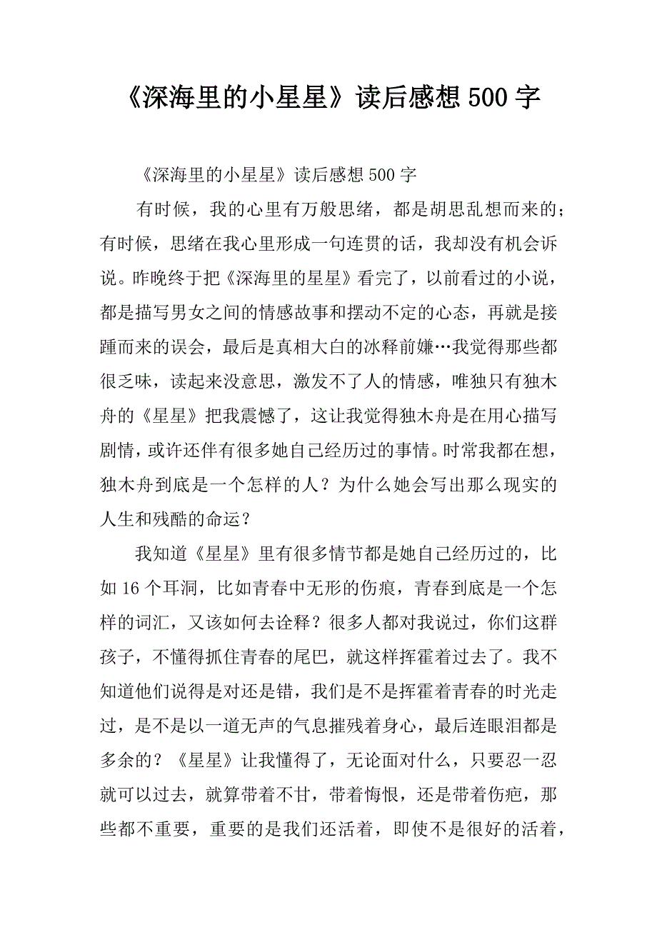 《深海里的小星星》读后感想500字.doc_第1页