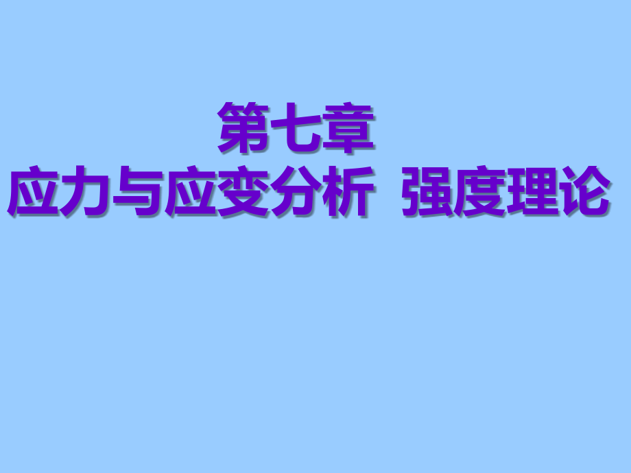 《应力状态分析新》ppt课件_第1页