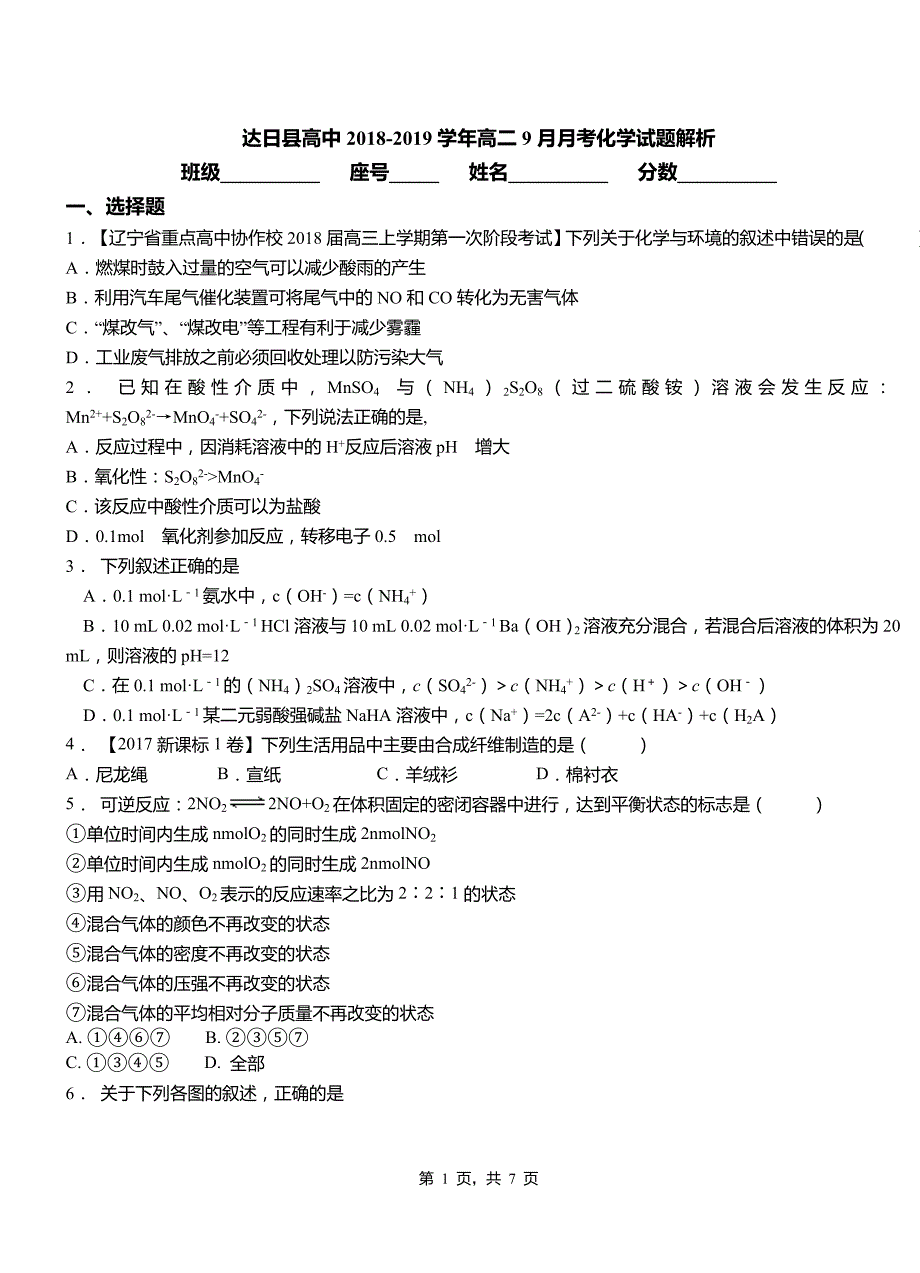 达日县高中2018-2019学年高二9月月考化学试题解析_第1页