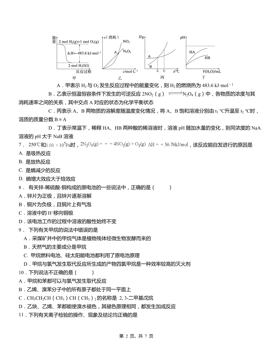 达日县高中2018-2019学年高二9月月考化学试题解析_第2页