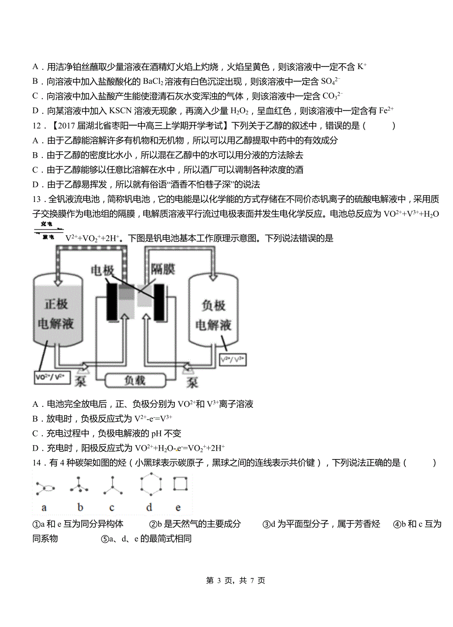 达日县高中2018-2019学年高二9月月考化学试题解析_第3页