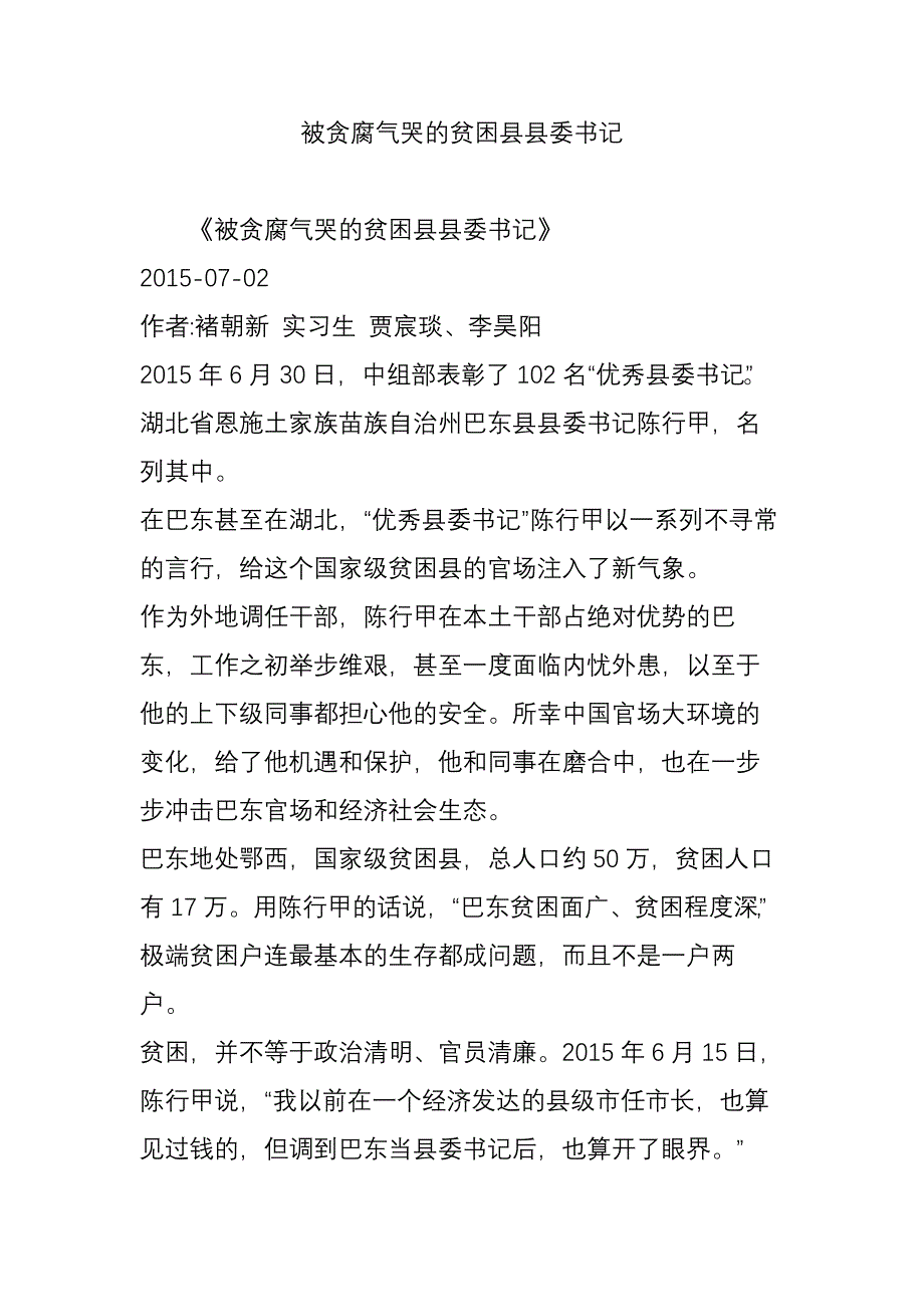 被贪腐气哭的贫困县县委书记_第1页