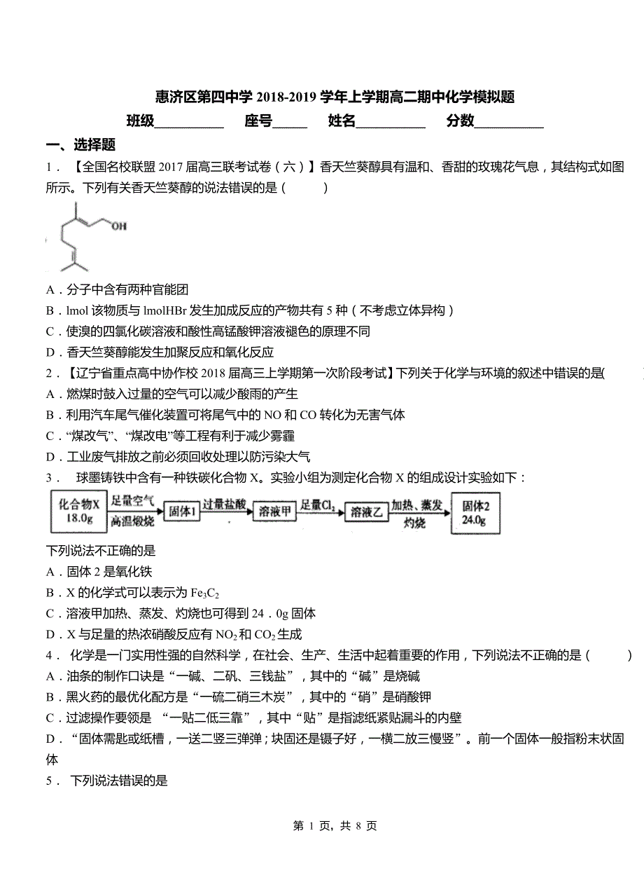 惠济区第四中学2018-2019学年上学期高二期中化学模拟题_第1页