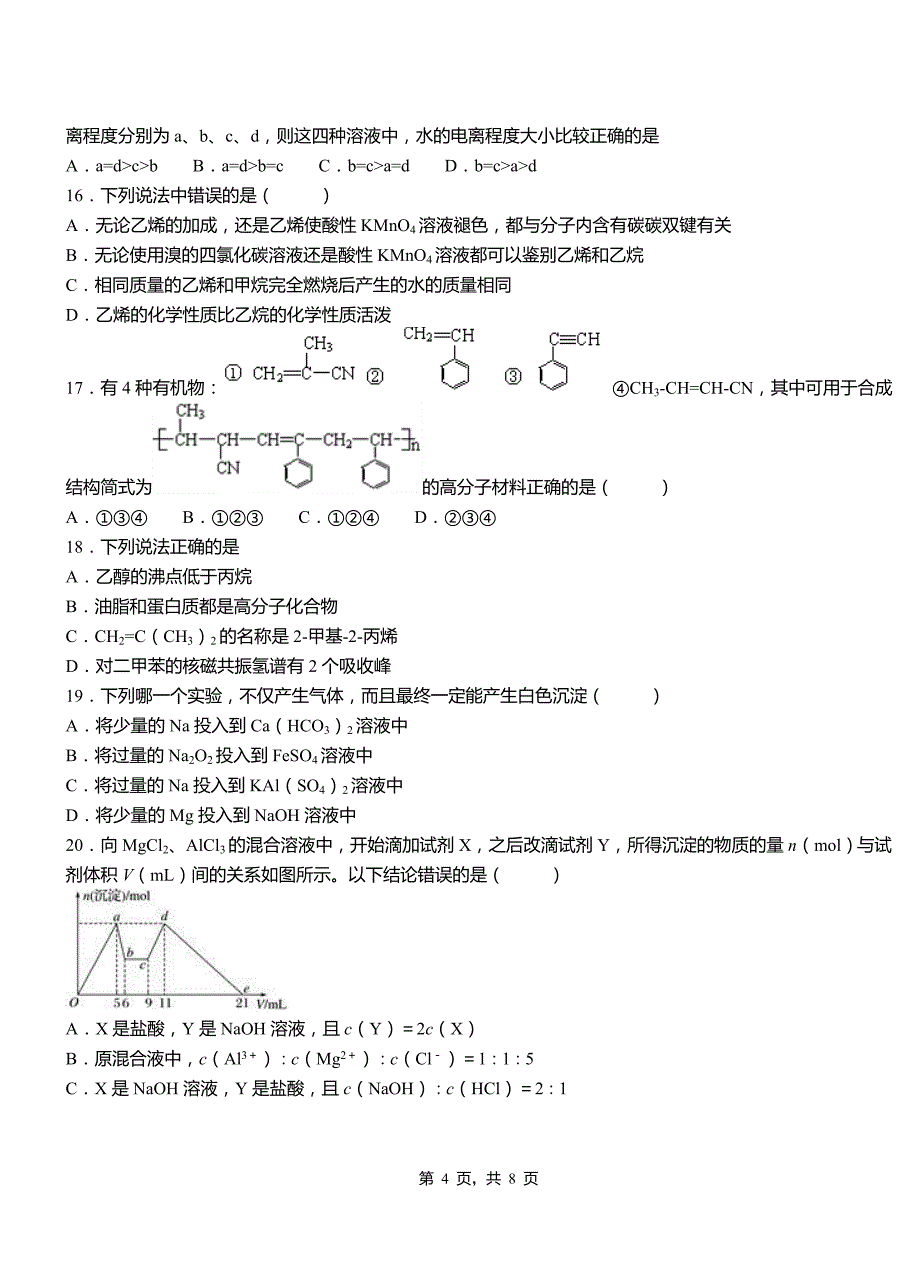 惠济区第四中学2018-2019学年上学期高二期中化学模拟题_第4页