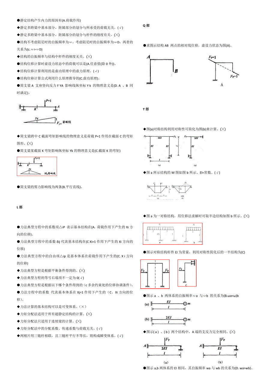 电大开放教育土木工程力学选择判断复习提纲【按首字母排序_第2页