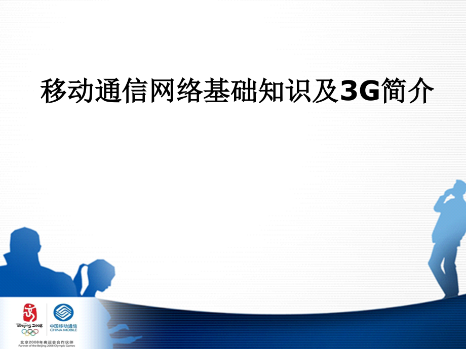 移动通信网络基础知识及3g简介_第2页