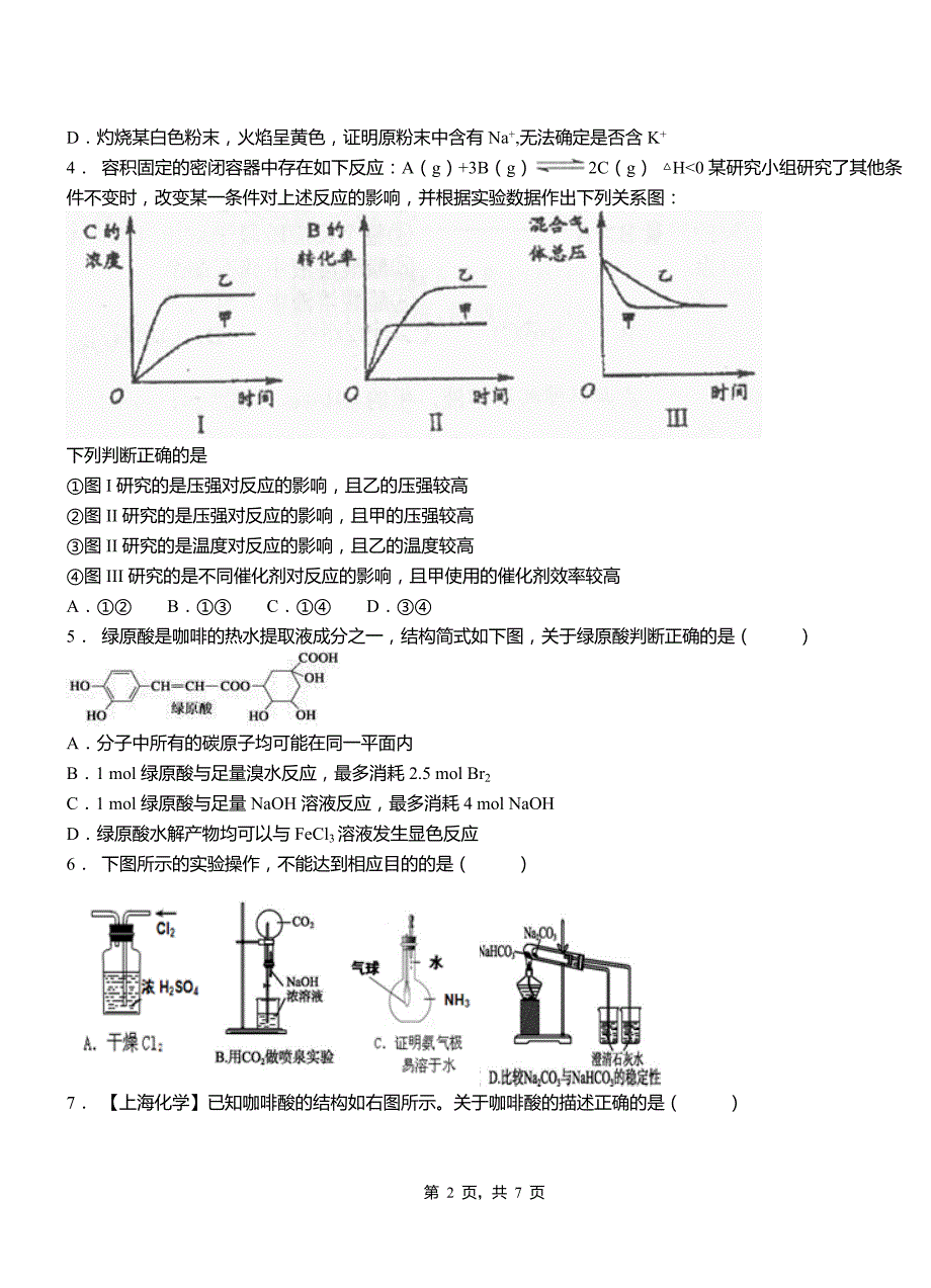 磴口县高中2018-2019学年高二9月月考化学试题解析_第2页