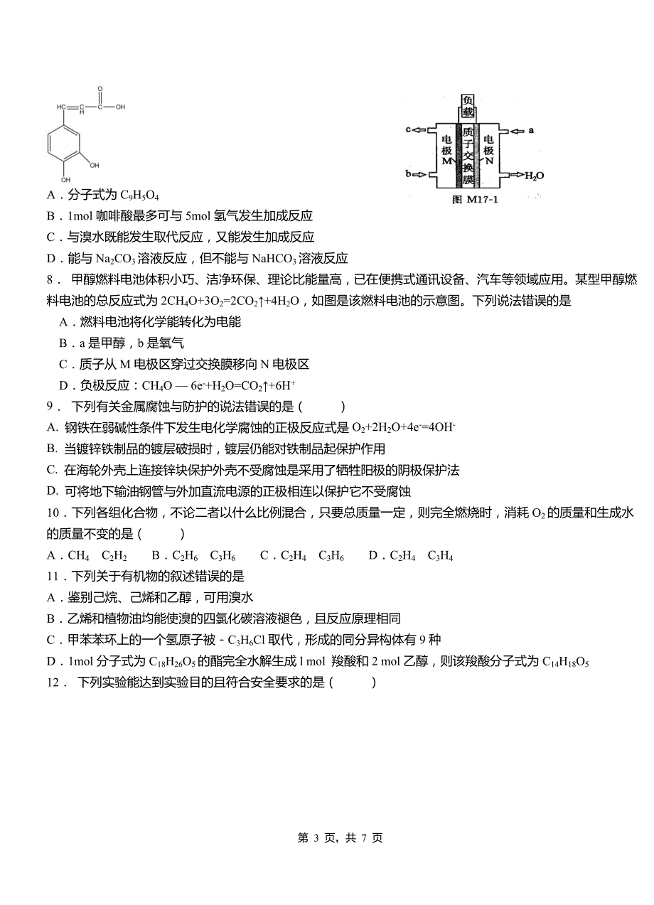 磴口县高中2018-2019学年高二9月月考化学试题解析_第3页