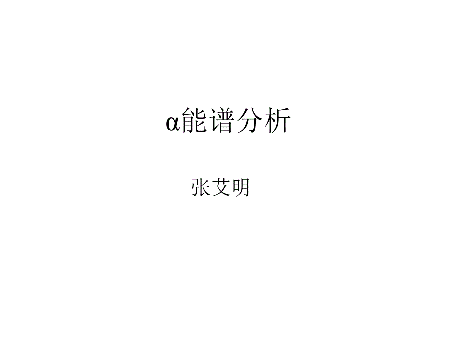 ALPHA能谱分析_第1页