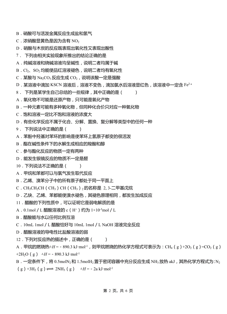 淮阳县高中2018-2019学年高二9月月考化学试题解析_第2页