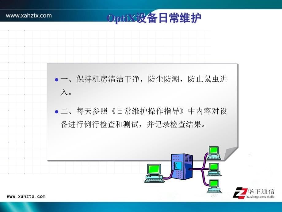 《optixsdh日常维护》ppt课件_第5页