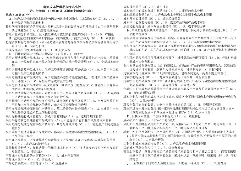 广播电视大学成本管理本科期末考试复习重点资料小抄【精编必备打印版_第1页