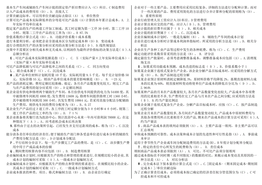 广播电视大学成本管理本科期末考试复习重点资料小抄【精编必备打印版_第2页