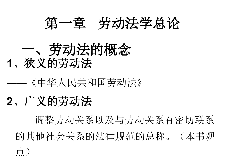 劳动和社会保障法复习_第1页