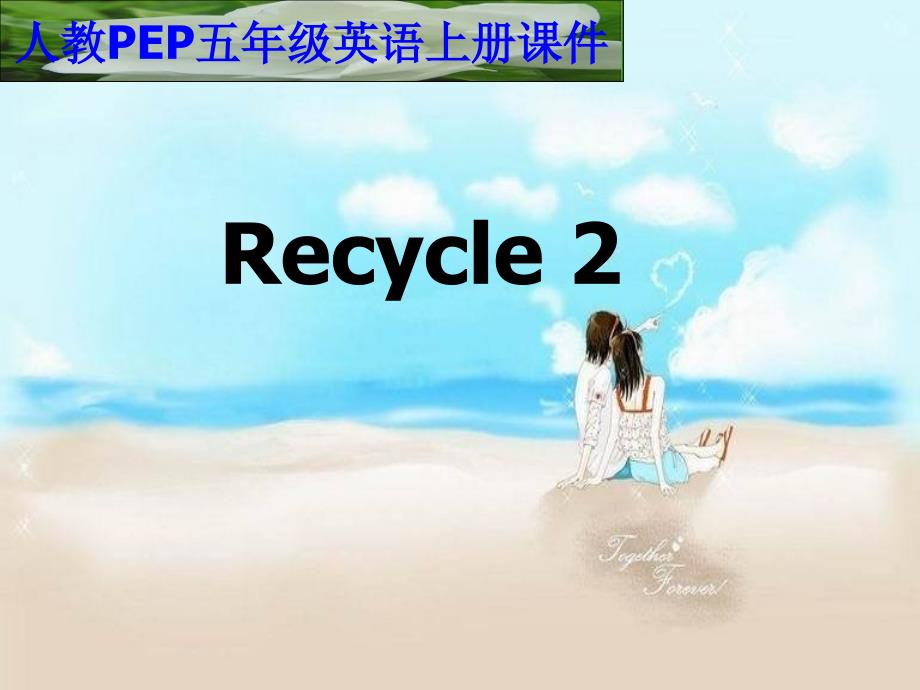 人教pep版英语五上recycl1_第1页