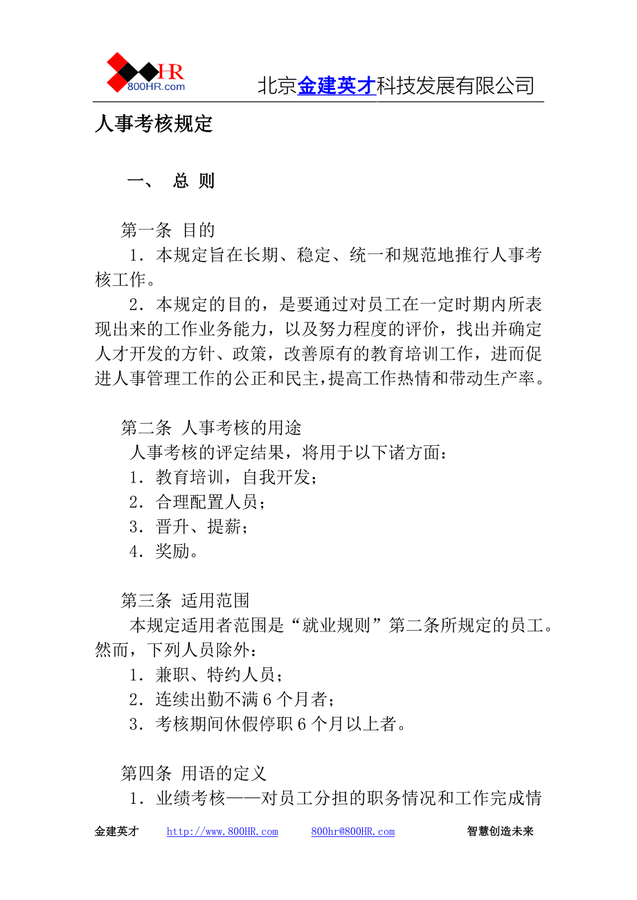 第二节人事考核规定_第1页