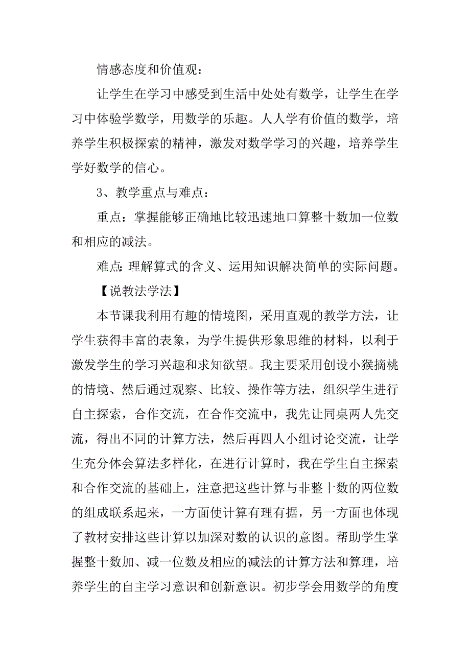 《整十数加一位数及相应的减法》说课稿.doc_第2页