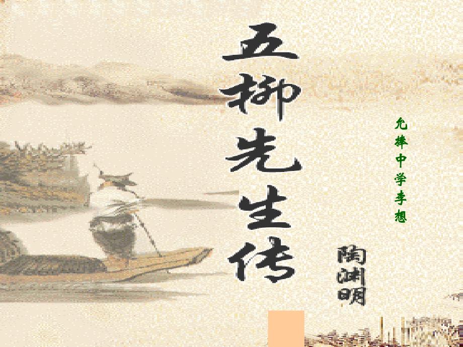 柳先生传-5208-15624_第1页