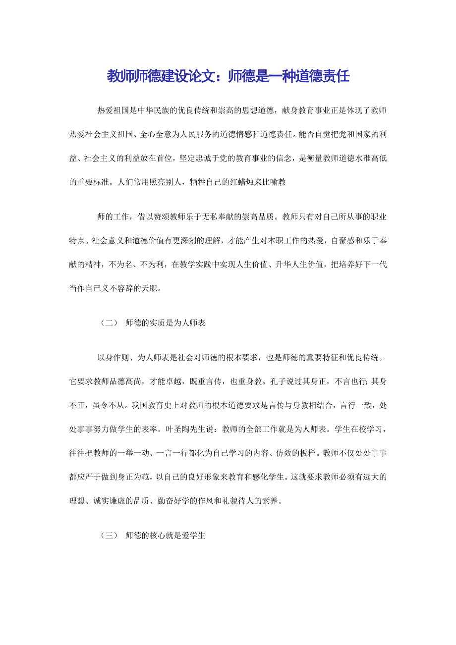 小学教师师德建设论文师德是一种道德责任_第1页