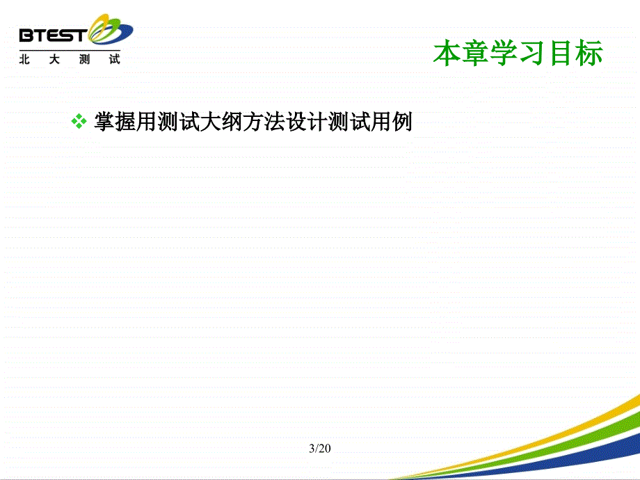 测试大纲方法设计测试用例(理论课)_第3页